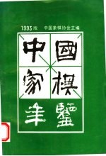 中国象棋年鉴  1993