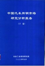 中国汽车用钢市场研究分析报告  下