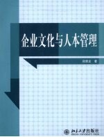 企业文化与人本管理