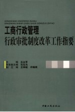 工商行政管理行政审批制度改革工作指要