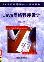 Java网络程序设计