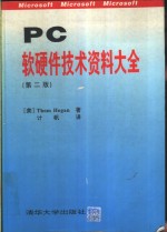 PC软硬件技术资料大全  第2版