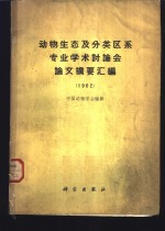 动物生态及分类区系专业学术讨论会论文摘要汇编  1962