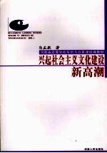 兴起社会主义文化建设新高潮