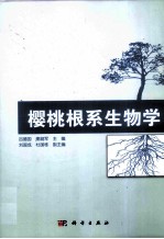 樱桃根系生物学