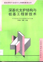 深基坑支护结构与桩基工程新技术