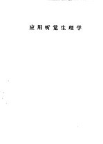 听力学习班讲义  应用听觉生理学