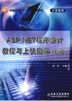 ASP.NET程序设计教程与上机指导  C#篇