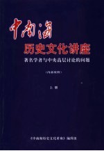 中南海历史文化讲座：著名学者与中央高层计论的问题  上