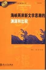 海峡两岸新文学思潮的渊源和比较