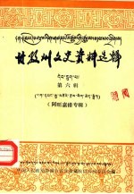 四川省甘孜藏族自治州文史资料选辑  第6辑  阿旺嘉措专辑