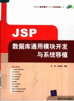 JSP数据库通用模块开发与系统移植