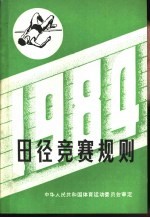 田径竞赛规则  1984