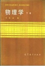 物理学  高等教育自学通用  下