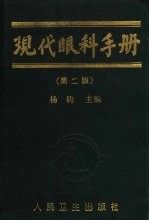 现代眼科手册  第2版