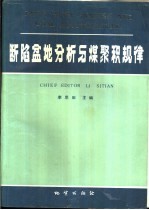 断陷盆地分析与煤聚积规律：中国东北部晚中生代断陷盆地沉积.构造演化和能源预测研究的方法与成果