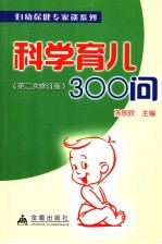 科学育儿300问