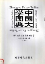 中国大学图典  四川、重庆、云南、贵州、西藏卷：云南、贵州、西藏分册