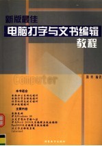 面向21世纪电脑培训与自学系列教材  新版电脑打字与文书编辑短训教程