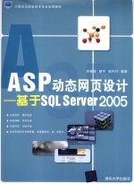 ASP动态网页设计  基于SQL Server 2005