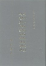 明清抄本孤本戏曲丛刊  2