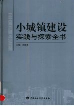 小城镇建设实践与探索全书  上