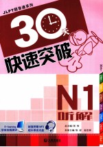 JLPT超音速系列  30天快速突破  N1听解