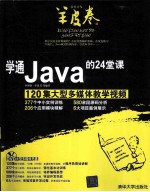 学通Java的24堂课