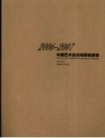 2006-2007中国艺术品市场研究报告