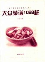 大众菜谱1088样