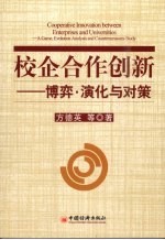 校企合作创新：博弈、演化与对策