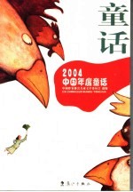 2004中国年度童话