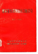 国家基本药物国内文献索引  1950-1983