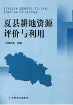 夏县耕地资源评价与利用