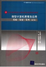 微型计算机原理及应用导教·导学·导考