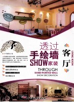 透过手绘墙SHOW家装  客厅