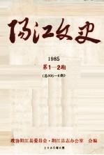 阳江文史  1985  第1-2期  总005-6期