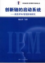 创新链的启动系统 高技术R&D管理体制研究