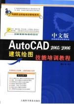 中文版AutoCAD 2005/2006建筑绘图技能培训教程