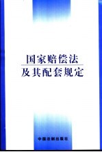 国家赔偿法及其配套规定