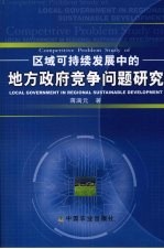 区域可持续发展中的地方政府竞争问题研究