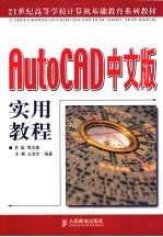 AutoCAD中文版实用教程