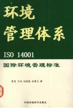 环境管理体系 ISO 14001国际环境管理标准