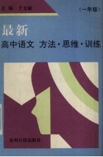 最新高中语文方法·思维·训练  一年级