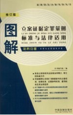 图解立案证据定罪量刑标准与法律适用  第4分册  妨害社会管理秩序案