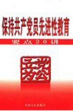 立党为公  保持共产党员先进性教育要点20讲