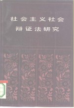 社会主义社会辩证法研究