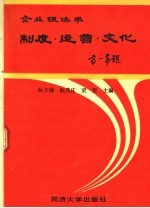 企业经济学制度.运营.文化