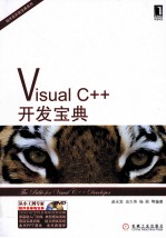 程序员开发宝典系列  Visual C++开发宝典