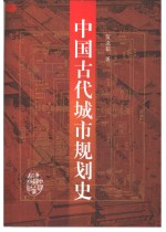 中国古代城市规划史